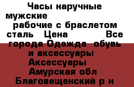 Часы наручные мужские CITIZEN automatic 21J рабочие с браслетом сталь › Цена ­ 1 800 - Все города Одежда, обувь и аксессуары » Аксессуары   . Амурская обл.,Благовещенский р-н